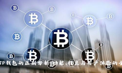 欧意与TP钱包的区别分析：功能、特点与用户体验的全面对比