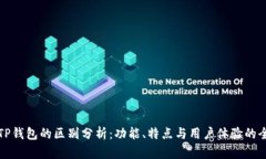 欧意与TP钱包的区别分析：