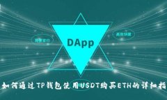 : 如何通过TP钱包使用USD