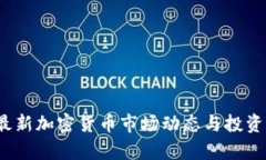 2023年最新加密货币市场动