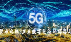 加密货币之战：未来数字