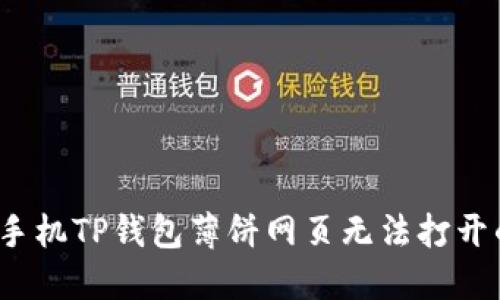  解决手机TP钱包薄饼网页无法打开的问题