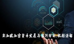 新加坡加密货币发展与案