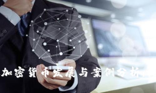新加坡加密货币发展与案例分析：视频讲解