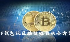 通过TP钱包玩区块链赚钱的