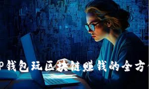 通过TP钱包玩区块链赚钱的全方位指南