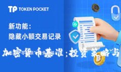 全面解析加密货币基准：