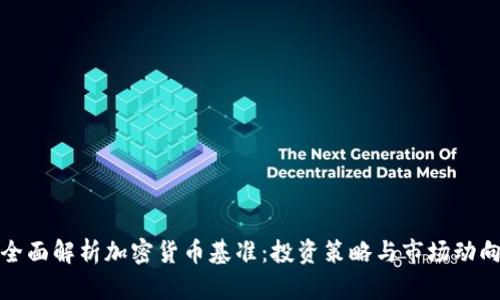 全面解析加密货币基准：投资策略与市场动向