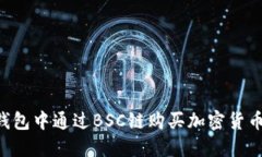 如何在TP钱包中通过BSC链购