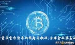  加密货币官方货币的崛起