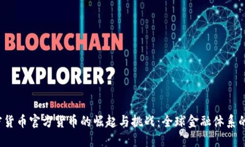  加密货币官方货币的崛起与挑战：全球金融体系的未来