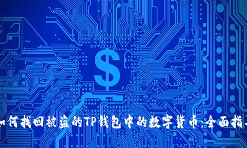 如何找回被盗的TP钱包中的数字货币：全面指导