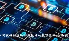 如何找回被盗的TP钱包中的
