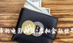 探索加密货币的电影剧情