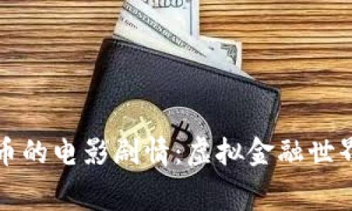 探索加密货币的电影剧情：虚拟金融世界的银幕魅力