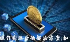 探寻TP钱包操作失败后的解