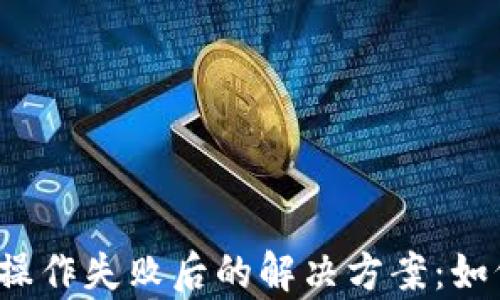
探寻TP钱包操作失败后的解决方案：如何恢复资产？