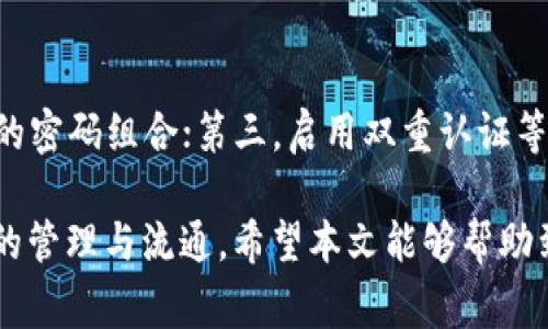   如何将宝贝狗提现到TP钱包：详细步骤与注意事项 / 

 guanjianci 宝贝狗, TP钱包, 提现步骤, 数字货币 /guanjianci 

随着区块链和数字货币的蓬勃发展，越来越多的人开始关注各类数字资产的管理和交易。其中，宝贝狗作为一种流行的数字资产，吸引了大量用户的参与。而将宝贝狗提现到TP钱包，成为许多人转移和管理资产的重要步骤。本文将详细介绍如何将宝贝狗提现到TP钱包的具体步骤，以及在这一过程中需要注意的事项。

一、宝贝狗简介

宝贝狗是一种基于区块链技术的数字资产，它通常被视为一种投资工具和收藏品。随着去中心化金融（DeFi）和非同质化代币（NFT）等概念的兴起，宝贝狗的价值逐渐被广泛认可。不过，作为一种创新的数字资产，宝贝狗的交易和管理方式与传统金融资产有很大不同，用户需要了解相关的知识和技能。

二、TP钱包介绍

TP钱包是一款支持多种数字货币的移动端数字钱包，用户可以通过它进行资产管理、交易、转账等操作。TP钱包以其安全性高、操作简便、界面友好而受到用户的欢迎。用户可以方便地将各类数字资产存储在钱包中，并随时进行提取和转账，因此了解如何将宝贝狗提现到TP钱包是非常重要的。

三、将宝贝狗提现到TP钱包的步骤

下面我们将详细介绍如何将宝贝狗提现到TP钱包的具体步骤。在开始之前，用户需要确保已安装TP钱包，并且已经创建了钱包地址。

h4步骤1：打开宝贝狗平台/h4
用户首先需要打开宝贝狗的官方网站或应用程序，以访问自己的账户。这通常需要输入用户名和密码进行登录。

h4步骤2：进入提现页面/h4
在登录后，用户需要找到提现选项。这通常位于账户管理或资产管理的页面上。点击提现选项后，会出现提现的相关信息。

h4步骤3：选择提现币种/h4
在提现页面，用户需要选择要提现的币种，即宝贝狗。在币种选择框中找到“宝贝狗”，并点击以选择。

h4步骤4：输入TP钱包地址/h4
在提现过程中，用户需要输入TP钱包的地址。为了确保资金安全，用户应仔细核对地址，以避免因错误地址导致的丢失。同时，也可以使用扫码的方式进行快速输入。

h4步骤5：输入提现金额/h4
用户需要填写希望提现的金额。在输入时，需要注意提现的最小和最大金额限制。确保余额充足后，点击“确认提现”按钮。

h4步骤6：确认提现信息/h4
系统会提示用户确认提现的信息，包括提现金额和TP钱包的地址。用户需要仔细审核，确保信息无误后，确认提现。

h4步骤7：查看提现状态/h4
完成提现后，用户可以在记录中查看提现状态。提现一般需要一定的时间处理，用户可耐心等待，并定期检查TP钱包以确认资金到账。

四、提现过程中需要注意的事项

在将宝贝狗提现到TP钱包的过程中，有一些事项需要用户格外注意，避免因操作不当导致资产损失。

h41. 确保钱包地址准确无误/h4
钱包地址是发送资产的关键，确保地址的准确性可以避免资金丢失。每个钱包的地址都是唯一的，稍有错误就可能导致资金送往错误的地址。建议用户在粘贴地址时再次核对，也可以通过扫码功能减少输入错误。

h42. 了解提现费用/h4
提现时，背景系统可能会收取一定的手续费，用户需提前了解相关费用，以便合理安排资金。部分平台会在提现前显示费用信息，用户应仔细阅读并作出相应调整。

h43. 提现限制/h4
不少平台对提现设置了限制，包括最低提现金额和每日提现次数。建议用户在提现前了解详细规定，以避免因不符合条件而无法提现。

h44. 交易时间/h4
提现后的到账时间可能受到网络拥堵和平台处理时间等多种因素的影响。通常情况下，提现会在数分钟至数小时内到账，但在高峰期可能需要更长的时间。用户应耐心等待，可以在平台的公告中查询预计到账时间。

h45. 安全性问题/h4
在进行数字资产交易时，安全性始终是用户关注的重点。用户应确保使用安全的网络环境，定期更新账户密码，并启用双重认证等功能，以保护个人资产。使用TP钱包时，也应定期备份钱包的助记词，确保在发生意外时资产仍能找回。

五、相关问题解答

h4问题1：宝贝狗提现到TP钱包需要多长时间？/h4
提现速度受到多种因素影响，包括区块链网络的拥塞程度、平台的处理速度等。一般情况下，宝贝狗提现到TP钱包的时间在数分钟到数小时之间。在高峰期，可能会出现更长的等待时间。

h4问题2：如果提现失败，该如何处理？/h4
提现失败的原因可能有多种，如网络问题、地址错误或余额不足等。如果遇到提现失败，用户应首先检查提现记录，确认失败原因。接着可以联系平台客服，询问具体问题及解决方案。同时要保持冷静，不要轻易尝试多次提现，以免造成额外的费用或损失。

h4问题3：TP钱包安全性如何？/h4
TP钱包在安全性方面有多重措施，用户的信息和资产都得到了保障。TP钱包采用了冷存储和热存储相结合的方法，以防止黑客攻击和资产丢失。此外，用户还可以设置密码和启用双重认证，进一步提升安全性。

h4问题4：如何选择合适的数字钱包？/h4
选择一个合适的数字钱包需要考虑多种因素，包括安全性、支持币种、使用便捷性等。用户应根据自己的需求进行综合评估，最好选择知名度高、用户评价良好的钱包。此外，还可以关注钱包的功能，如是否支持多币种交易，是否有资产管理功能等。

h4问题5：如何提高宝贝狗的交易安全性？/h4
提高宝贝狗交易安全性的方法主要包括以下几方面：首先，确保在合法的平台上进行交易，避免使用不明网站；其次，定期更换密码，设置复杂的密码组合；第三，启用双重认证等安全措施；最后，保持警惕，定期查看资产交易记录，发现异常情况及时处理。

以上是将宝贝狗提现到TP钱包的详细步骤和注意事项。通过充分了解和掌握相关知识，用户可以在保护自己资产的同时，顺利进行数字货币的管理与流通。希望本文能够帮助到正在关注宝贝狗及TP钱包的用户们，在这个充满机遇的数字资产时代，开展更为安全与高效的交易。