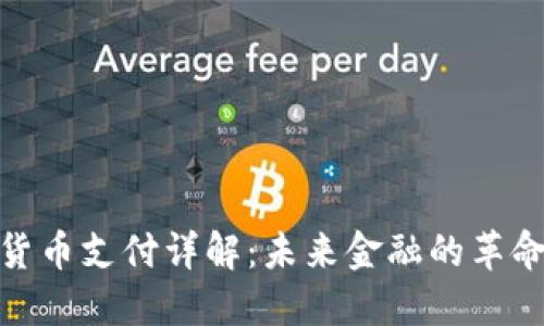 加密货币支付详解：未来金融的革命之路