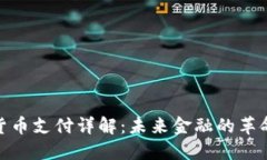 加密货币支付详解：未来