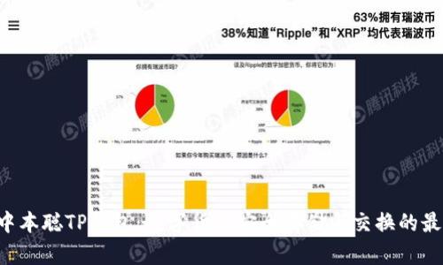 TBTCs中本聪TP钱包：数字货币安全存储与交换的最佳选择
