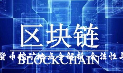 北京加密货币挖矿地点全解析：合法性与前景分析