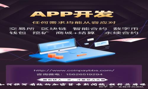 全面解析：如何撰写有效的加密货币新闻稿，提升品牌曝光和可信度