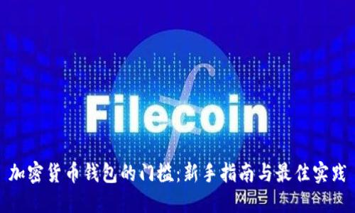 加密货币钱包的门槛：新手指南与最佳实践