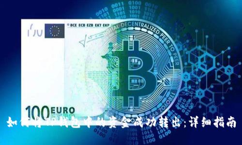 如何将TP钱包中的资金成功转出：详细指南
