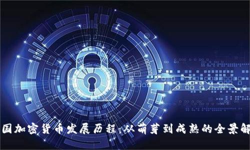 韩国加密货币发展历程：从萌芽到成熟的全景解析