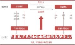 如何分辨真假TP钱包？全面