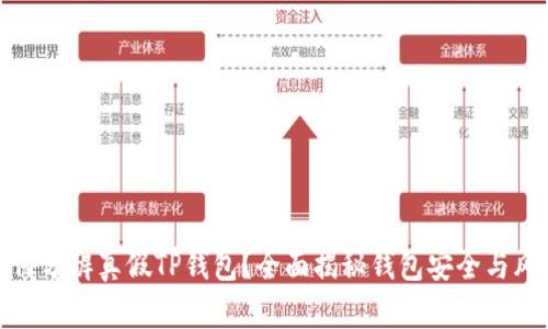 如何分辨真假TP钱包？全面揭秘钱包安全与风险