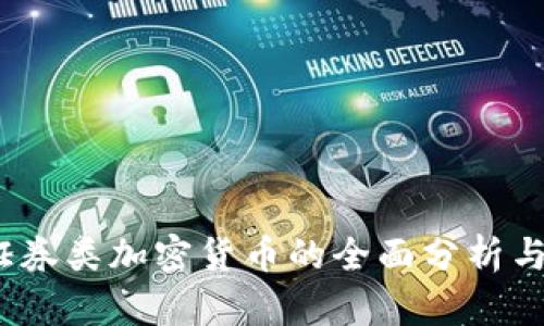 2023年证券类加密货币的全面分析与未来趋势