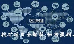 TP钱包存U挖矿项目全解析