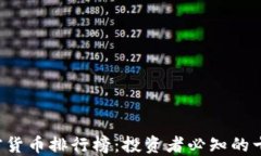 2023年加密货币排行榜：投