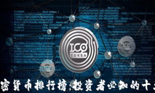 
2023年加密货币排行榜：投资者必知的十大数字货币