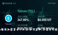 全面解析加密货币从业证