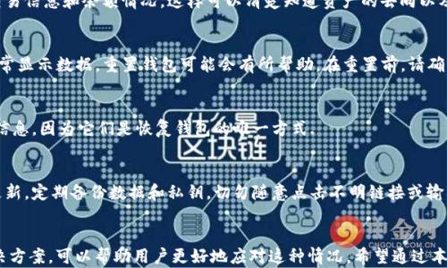 
tp钱包有币但资产显示为0的原因及解决方法

tp钱包,数字钱包,资产显示,区块链/guanjianci

引言
在数字货币快速发展的今天，越来越多的人选择使用各种数字钱包来管理他们的资产。然而，许多用户在使用tp钱包时，发现自己明明有币，但资产却显示为0。这种情况无疑让人感到困惑和不安。本文将深入探讨这种现象的原因以及解决方法，帮助用户在使用tp钱包时能更加得心应手。

tp钱包概述
tp钱包是一个功能强大的数字货币钱包，支持多种主流币种的管理。作为去中心化的数字资产管理工具，tp钱包不仅允许用户安全地存储和转账数字货币，还能便捷地查看资产状况和交易记录。然而，在使用过程中，有时会出现资产显示为0的情况，这可能由多种原因导致。

资产显示为0的原因分析
尽管tp钱包有很好的用户体验，但在实际使用中，有时会遇到资产显示为0的情况。以下是几个常见的原因：

h41. 网络问题/h4
网络延迟可能导致钱包未能及时更新数据。如果用户的网络连接不稳定，或者钱包未能与区块链节点进行有效通信，可能会导致资产显示不正常。在这种情况下，用户可以尝试切换网络，或者重新启动钱包应用。

h42. 钱包数据未同步/h4
tp钱包使用区块链技术，资产信息是从区块链获取的。如果钱包没有完全同步到最新的区块数据，可能会导致资产显示为0。用户应该查看自己的钱包设置，确保其能够顺利地与区块链同步。

h43. 资产兼容性问题/h4
某些币种可能在tp钱包中的支持度不高，导致显示异常。用户在选择币种时，应该了解该币种是否受到钱包的完全支持。如果不确定，可以查阅官方文档或社区论坛获取最新信息。

h44. 钱包地址错误/h4
用户在转账时，如果不小心输入了错误的钱包地址，可能导致资产显示为0。建议用户在进行转账时，仔细核对目标地址，确保没有输入错误。

h45. 钱包未更新/h4
软件的更新版本往往修复了许多已知的bug。如果用户使用的是过时的版本，可能会出现与最新网络协议不兼容的问题。因此，保持钱包应用的最新状态是非常重要的。

解决方法
在了解到可能导致tp钱包显示资产为0的原因后，用户可以采取以下措施进行解决：

h41. 检查网络连接/h4
用户应首先确保网络连接稳定。若是在移动网络中出现问题，可以尝试切换到Wi-Fi网络中。

h42. 手动同步钱包数据/h4
某些钱包应用提供了手动同步数据的功能。用户可以通过设置中的相关选项重新同步资产信息。

h43. 更新钱包应用/h4
定期检查tp钱包的更新情况，确保使用的版本为最新版本。如若需要，用户应及时更新。

h44. 确认资产兼容性/h4
在进行钱包的设定时，用户应了解所持有的币种是否受到tp钱包的支持。如有疑问，可求助于官方和相关社区。

h45. 联系客服/h4
如果以上方法均未能解决问题，建议用户直接联系tp钱包的客服团队，以获取更多的帮助与指导。

常见相关问题
在使用tp钱包时，用户常常会遇到一些相关问题，以下是五个与资产显示为0情况相关的问题，并提供详细解答：

h41. 为什么我的tp钱包余额会显示为0?/h4
如果你的tp钱包余额显示为0，可能有以下几种原因：网络问题、钱包数据未同步、资产兼容性问题、钱包地址错误或者钱包未更新。检查网络连接，确保钱包数据已同步，确认资产是否被支持，或许可以解决这一问题。

h42. 如何确认我的资产是否真的转出?/h4
用户可以通过区块链浏览器查看转账记录，确认资产是否已成功转出。输入你的钱包地址，可以查找该地址的具体交易信息和余额情况。这样可以清楚知道资产的去向以及交易是否成功。

h43. 什么情况下需要重置tp钱包?/h4
重置钱包通常是为了清除缓存和临时文件，恢复初始设置。如果你的tp钱包出现严重的bug，比如频繁崩溃或无法正常显示数据，重置钱包可能会有所帮助。在重置前，请确保备份好重要的私钥和助记词。

h44. 如何备份我的tp钱包?/h4
在tp钱包的设置中，用户可以找到备份选项。根据提示生成助记词，并将其保存到安全的地方。请务必妥善保管这些信息，因为它们是恢复钱包的唯一方式.

h45. 使用tp钱包时需要小心哪些安全隐患?/h4
用户在使用tp钱包时，需警惕网络钓鱼等安全隐患。务必确保下载官方正版的tp钱包，保持应用和系统软件的及时更新，定期备份数据和私钥，切勿随意点击不明链接或输入个人信息，以免造成资产损失。

总结
尽管tp钱包作为一种便捷的数字资产管理工具，在使用过程中偶尔会出现资产显示为0的情况，但了解其原因及解决方案，可以帮助用户更好地应对这种情况。希望通过本文的分析与指导，能够让用户舒心地管理自己的数字资产，享受数字货币带来的方便与快捷。