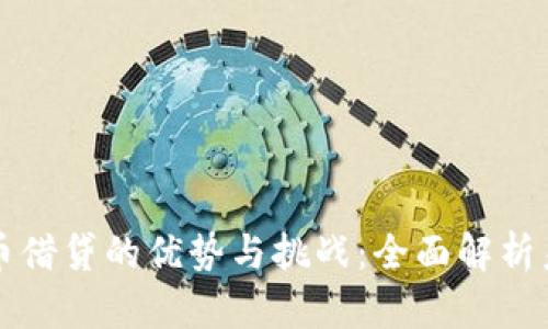 中心化加密货币借贷的优势与挑战：全面解析未来金融新趋势