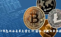 TP钱包的白名单免密支付：