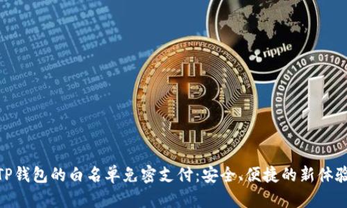 TP钱包的白名单免密支付：安全、便捷的新体验