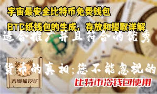 思考一个适合推广并且符合的优秀

揭开加密货币的真相：您不能忽视的数字资产