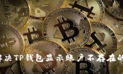 如何解决TP钱包显示账户不