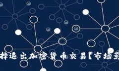 英伟达为何选择退出加密
