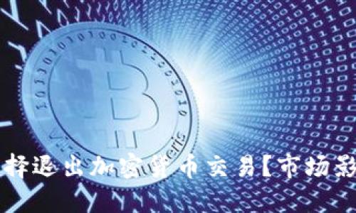 英伟达为何选择退出加密货币交易？市场影响与未来展望