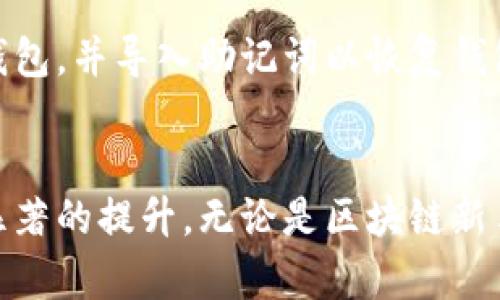   2023年最新版本TP钱包：加密资产管理新选择 / 
 guanjianci TP钱包,加密资产,数字货币,区块链 /guanjianci 

引言
随着区块链技术的快速发展，数字货币的使用和投资变得愈加普及。TP钱包作为一种新兴的数字货币钱包，凭借其安全性和用户友好性，越来越多地吸引用户的关注。本文将详细介绍2023年最新版本TP钱包的功能、优势、使用方法以及相关的常见问题。

TP钱包概述
TP钱包是一款支持多种数字资产存储和管理的移动应用程序，用户可以通过TP钱包轻松管理其加密货币，包括比特币、以太坊及其他多种代币。TP钱包的设计初衷是为用户提供一个安全、方便的存储环境，使用户能够轻松进行数字货币的交易、交换和管理。

最新版本TP钱包的主要功能
TP钱包的最新版本在功能上进行了显著增强，具体包括以下几个方面：

h41. 多资产支持/h4
最新版本TP钱包支持多种主流区块链资产，不仅仅局限于比特币和以太坊，还包括如Ripple、Litecoin等多种数字货币。用户可以在一个钱包中管理所有的数字资产，极大地方便了用户的使用体验。

h42. 安全性提升/h4
TP钱包非常重视用户的资产安全。最新版本引入了多重签名技术和生物识别技术，如指纹识别和面部识别，以提高账户的安全性。此外，TP钱包还支持用户设置复杂密码和备份助记词，大大增强了用户资产的安全性。

h43. 用户友好的界面/h4
新版TP钱包在用户界面设计上进行了全面，使得操作更加直观和便捷。无论是新手用户还是老手，都能在数分钟内熟悉钱包的各种功能。钱包中的信息布局合理，各项功能按钮清晰明了，用户体验得到了显著提升。

h44. 交易速度快/h4
TP钱包最新版本在网络架构和节点布局上进行了改进，以大幅提升交易处理速度。用户可以在数秒内完成数字货币的转账，享受到更加流畅的交易体验。

h45. 跨链兑换功能/h4
最新版本TP钱包支持不同区块链之间的货币兑换，非常适合需要频繁交易的用户。用户可以轻松地将一种数字货币转换为另一种，减少了交易过程中的繁琐步骤。

如何使用TP钱包
使用TP钱包非常简单，用户只需按照以下步骤即可开始管理自己的数字资产：

h41. 下载与注册/h4
用户可以通过官方应用商店下载安装TP钱包。在安装完成后，打开应用程序并进行注册。用户需要提供基本信息，并设置安全密码。

h42. 创建钱包/h4
完成注册后，用户可选择创建新钱包或导入已有钱包。创建新钱包时，系统会生成一个助记词，用户需要将其妥善保管，一旦丢失将无法恢复钱包。

h43. 充值与转账/h4
用户可以通过扫描二维码或输入地址的方式进行充值。此外，用户也可以轻松进行转账，只需输入对方地址和转账金额即可。

h44. 资产管理与监控/h4
用户可以在TP钱包内实时查看其数字资产的余额，并进行相应的管理操作。TP钱包提供简洁直观的资产管理界面，使得用户能够轻松掌握自己的投资情况。

常见问题解答

h41. TP钱包安全吗？/h4
TP钱包通过多种安全技术和措施保护用户的资产安全。首先，TP钱包采用了多重签名技术，所有交易都需要多个签名才能完成，这大大提高了安全性。其次，TP钱包还提供生物识别登录、强密码和助记词备份等安全功能。此外，TP钱包的服务器也采用了高标准的安全防护措施，以确保用户信息不被泄露或攻击。

h42. 如何找回丢失的TP钱包？/h4
如果用户遗忘了TP钱包的密码，一般可以通过助记词进行找回。助记词是钱包创建时生成的一组随机单词，用户需要将其保存在安全的地方；一旦钱包被误删，用户可通过助记词重新导入钱包。如果用户也丢失了助记词，则无法恢复钱包，因此备份助记词至关重要。

h43. TP钱包支持哪些币种？/h4
最新版本的TP钱包支持多种主流数字货币，包括比特币（BTC）、以太坊（ETH）、瑞波币（XRP）、莱特币（LTC）等。此外，TP钱包还支持各种ERC20和其他标准的代币，使得用户能够在一个钱包中管理多种数字资产。

h44. 有没有使用TP钱包的交易手续费？/h4
在使用TP钱包进行交易时，用户一般需要支付一定的网络手续费。这些手续费是支付给区块链网络的矿工，用于处理交易。TP钱包并不会收取额外的服务费用，用户在进行交易时，只需要关注网络手续费的变动即可。

h45. TP钱包如何处理遗失设备的情况？/h4
如果用户的设备丢失或被盗，首先要立刻更改TP钱包的密码，以防止未经授权的访问。如果密码也遗忘，可以利用助记词恢复钱包。用户可在新设备上重新下载TP钱包，并导入助记词以恢复钱包余额。请注意，定期备份助记词是非常重要的，确保用户在设备遗失或损坏的情况下也能找回自己的数字资产。

结论
TP钱包作为一款功能齐全、安全可靠的数字货币钱包，为广大用户提供了极大的便利。随着最新版本的发布，TP钱包在安全性、用户体验和多种资产支持上都有了显著的提升。无论是区块链新手还是资深投资者，TP钱包都能够满足其数字资产管理的需求。通过深入了解和使用TP钱包，用户可以更好地掌控和管理自己的加密资产，迎接数字经济的新机遇。