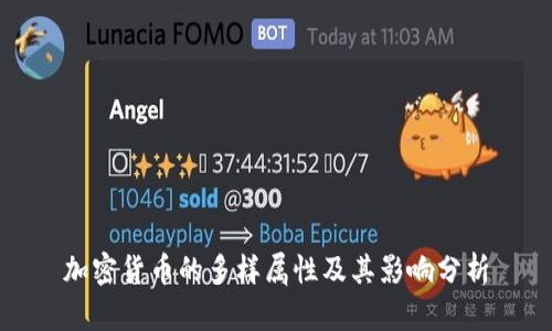加密货币的多样属性及其影响分析