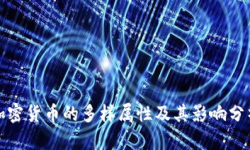 加密货币的多样属性及其影响分析