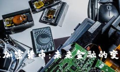 巴西批准加密货币：未来金融的变革与机遇