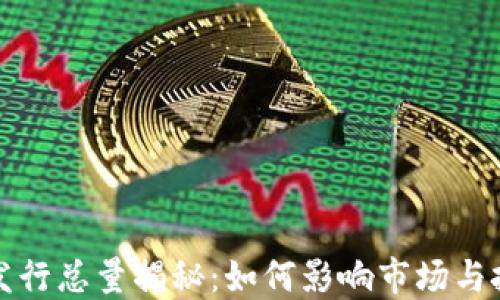 
加密货币发行总量揭秘：如何影响市场与投资者决策